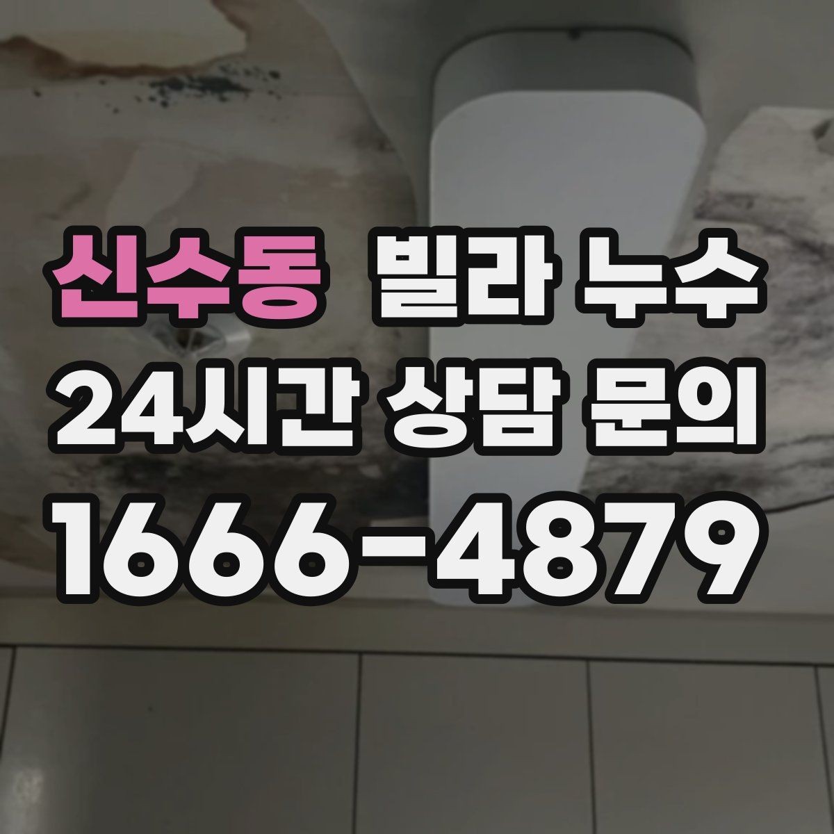 신수동 빌라 누수 사진과 영상이 해결을 빠르게 하는 이유