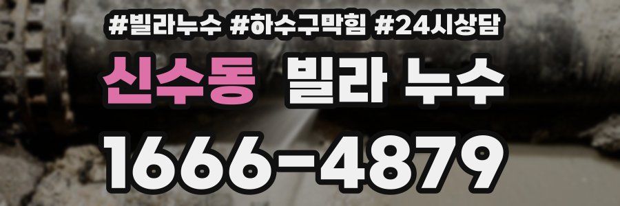신수동 빌라 누수