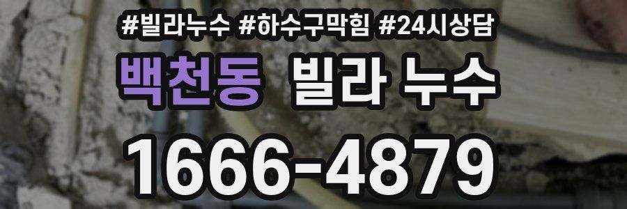 백천동 빌라 누수