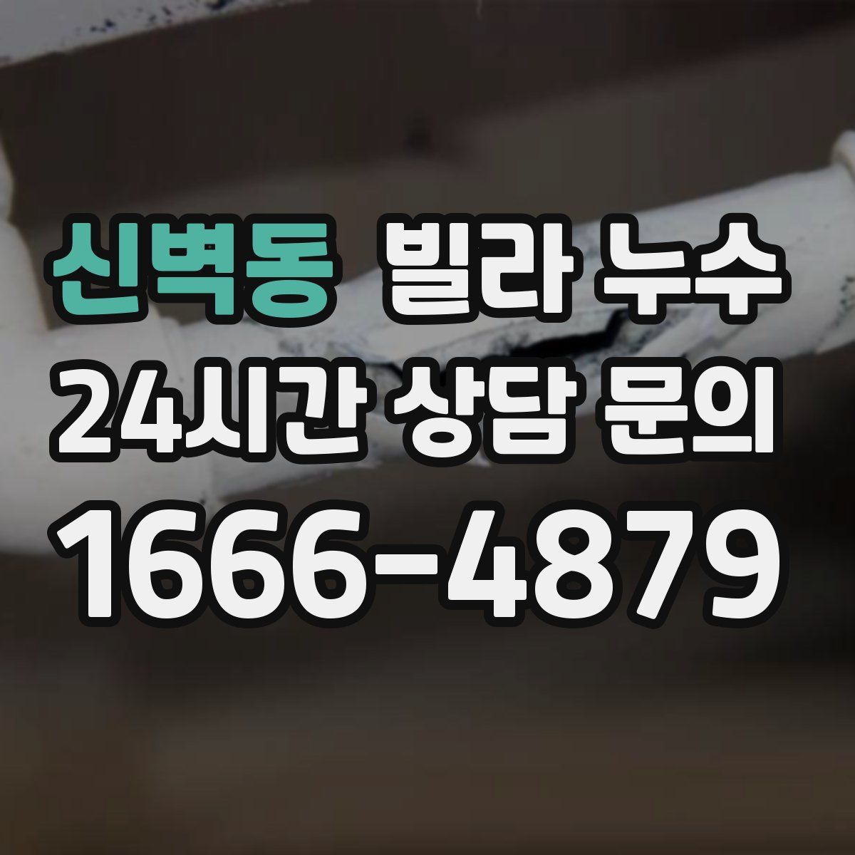 신벽동 빌라 누수