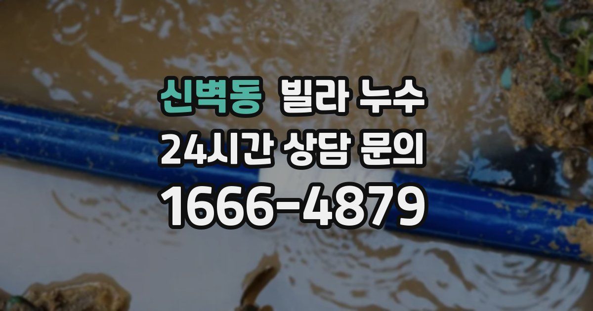 신벽동 빌라 누수