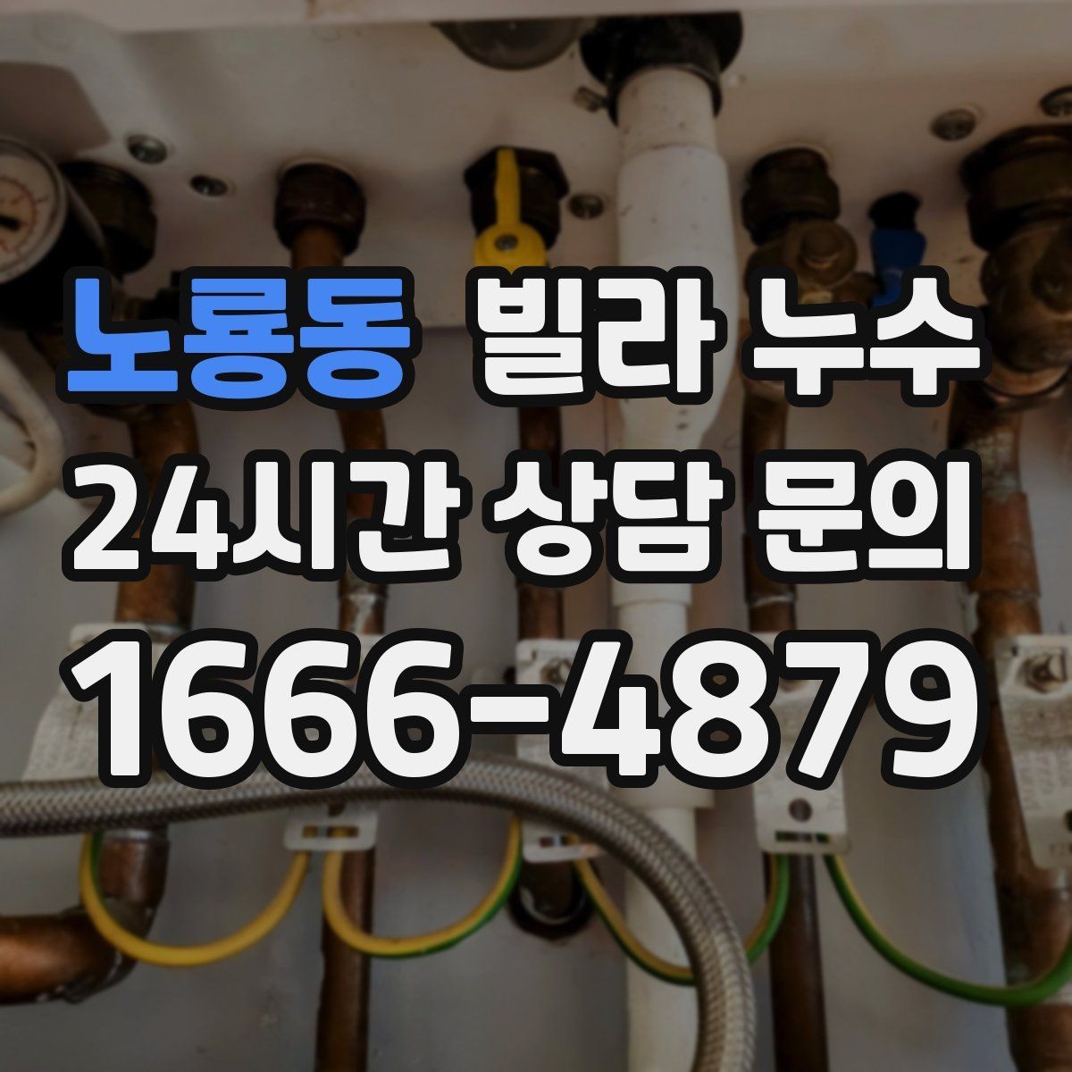 노룡동 빌라 누수 우편함 주변이 젖는다면 빗물 유입 가능성