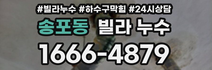 송포동 빌라 누수