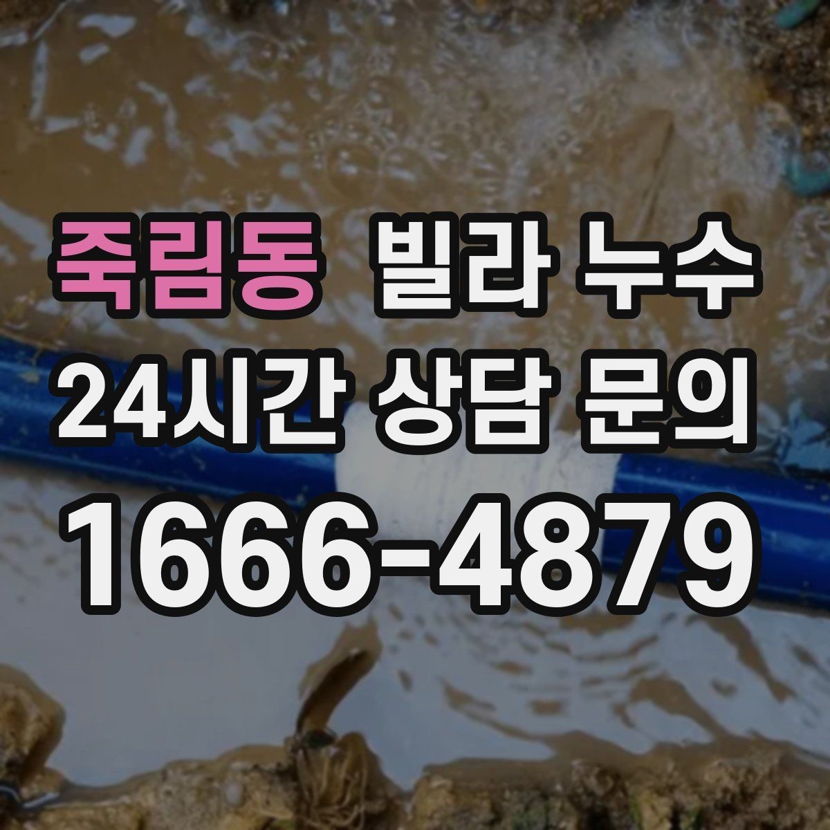 죽림동 빌라 누수 겨울에도 생기는 물자국은 결로만은 아닙니다
