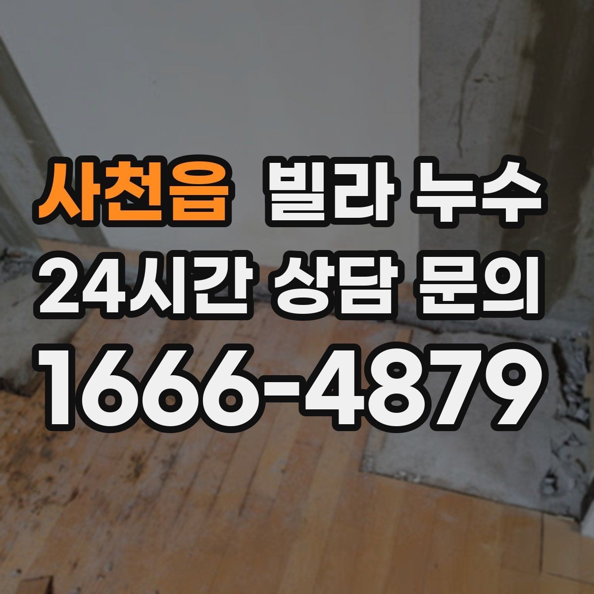 사천읍 빌라 누수 누수 해결 후 건조가 중요한 이유
