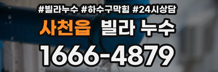 사천읍 빌라 누수