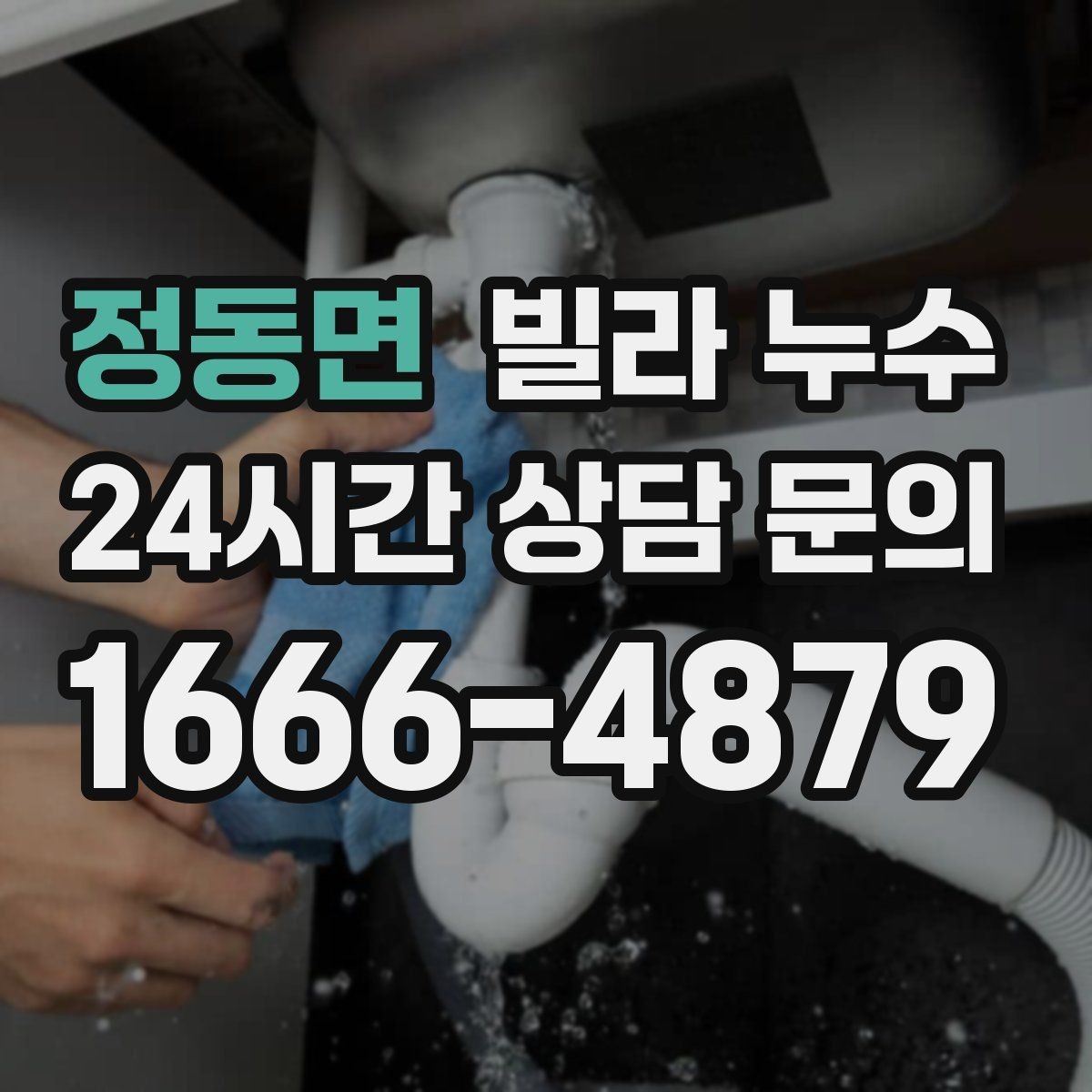 정동면 빌라 누수 겨울에도 생기는 물자국은 결로만은 아닙니다