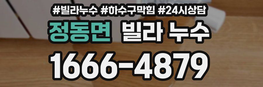 정동면 빌라 누수