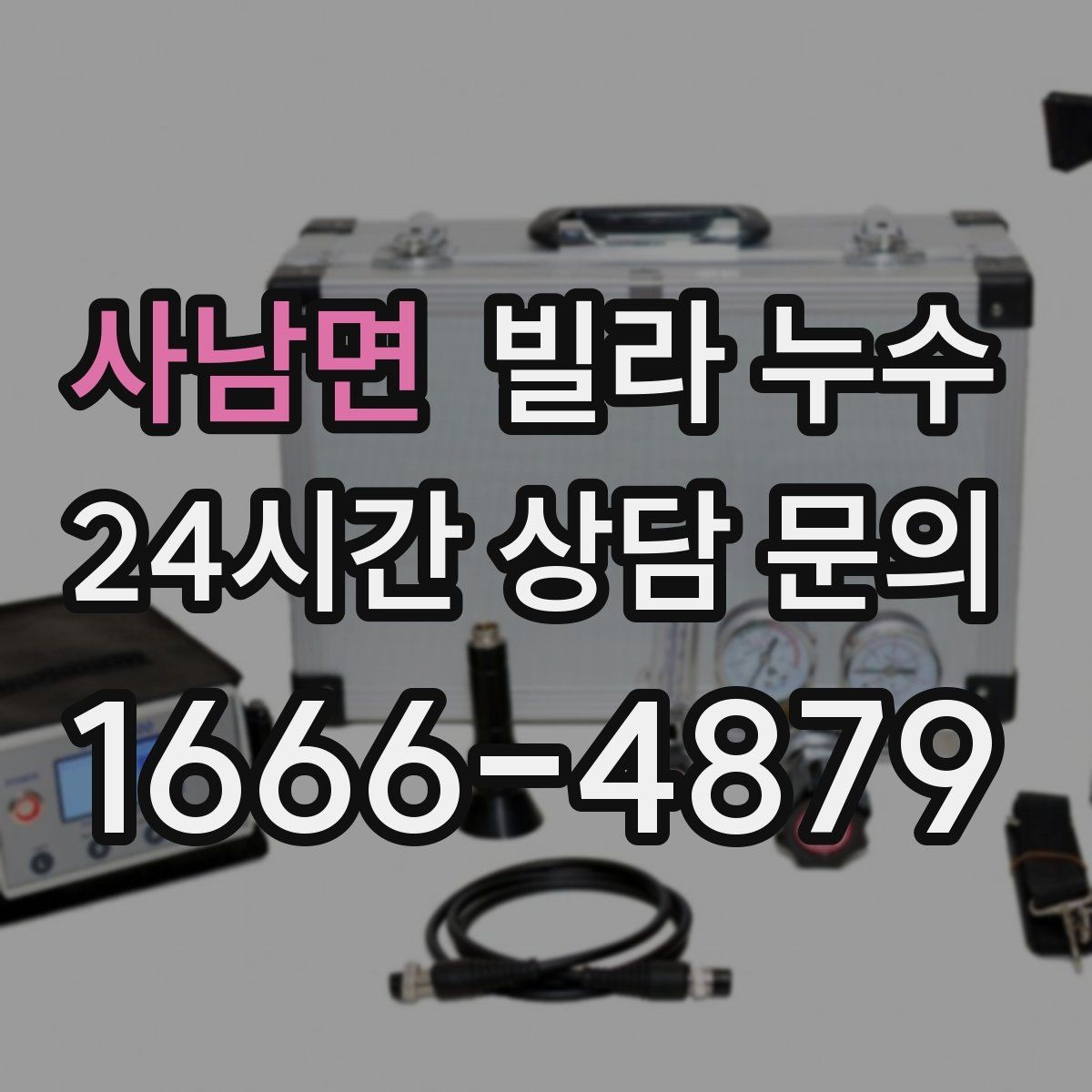 사남면 빌라 누수 누수는 원인부터 잡아야 끝납니다