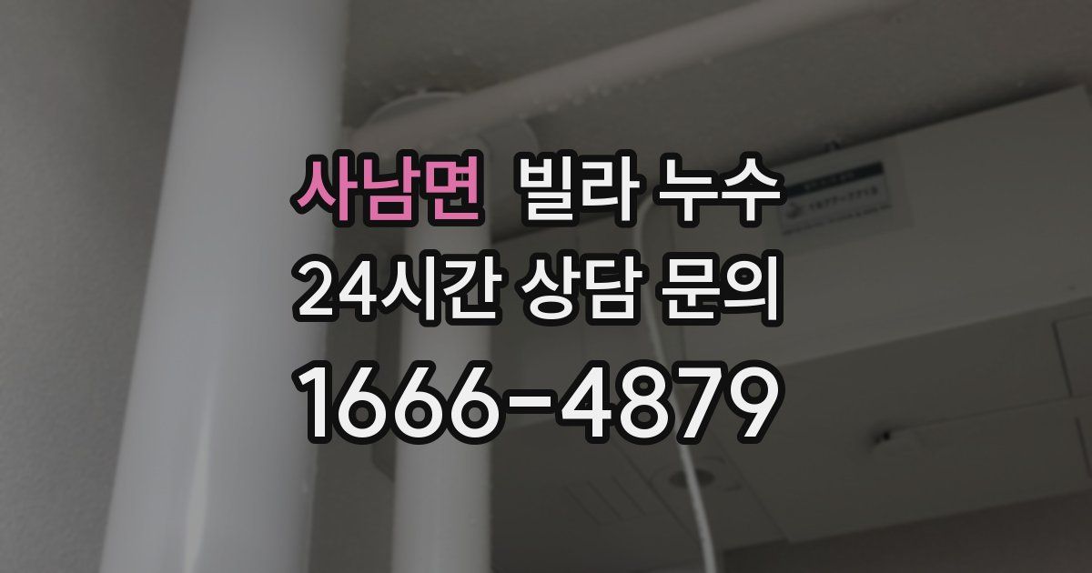 사남면 빌라 누수