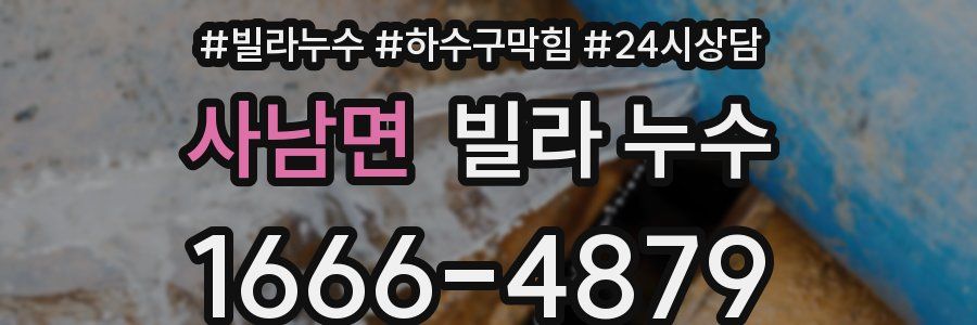 사남면 빌라 누수