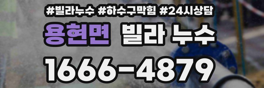 용현면 빌라 누수