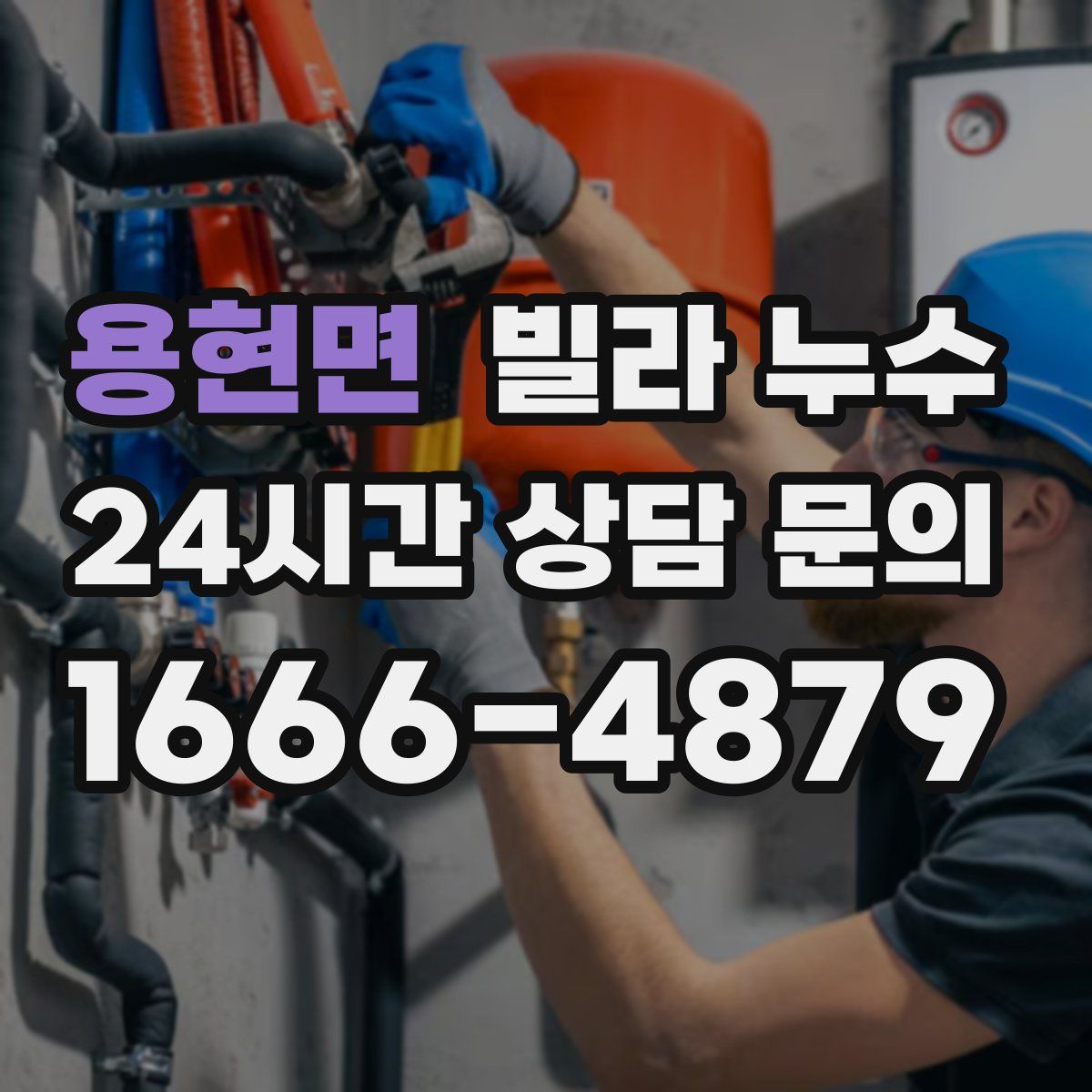 용현면 빌라 누수