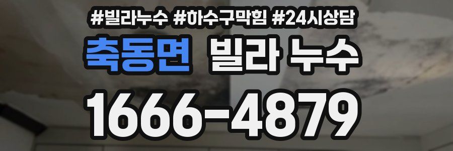 축동면 빌라 누수