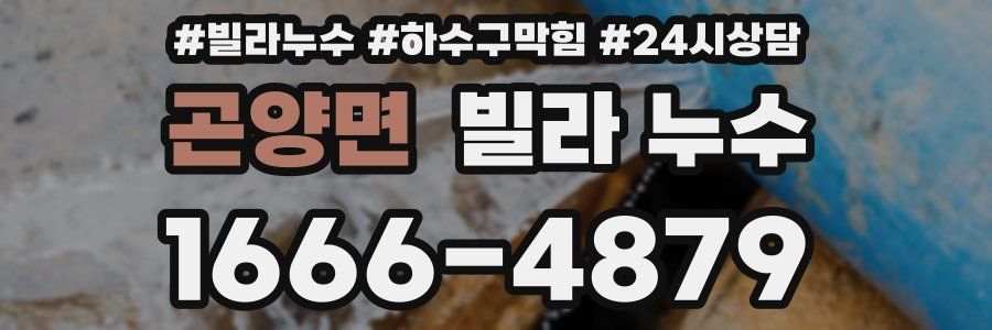 곤양면 빌라 누수