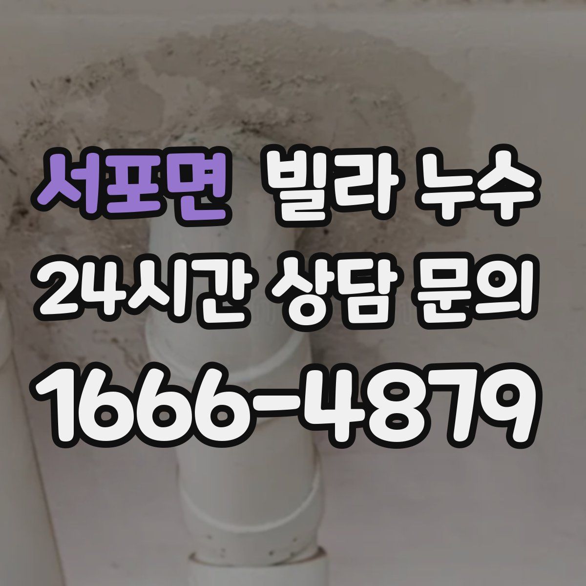 서포면 빌라 누수