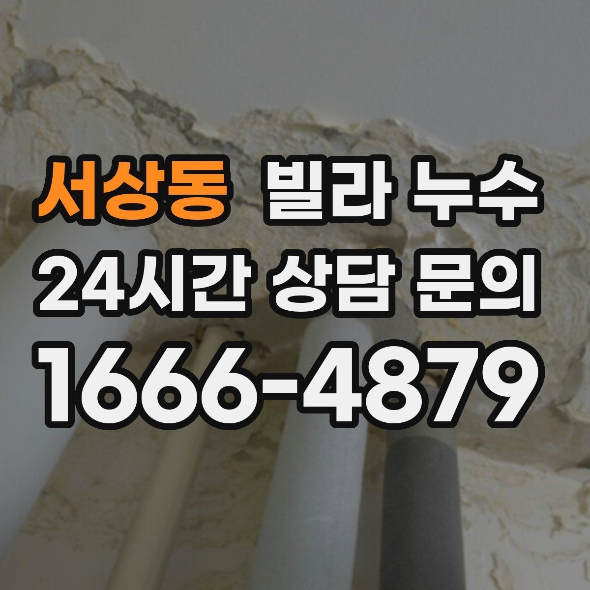 서상동 빌라 누수 세면대 아래 물받이가 자주 차는 이유