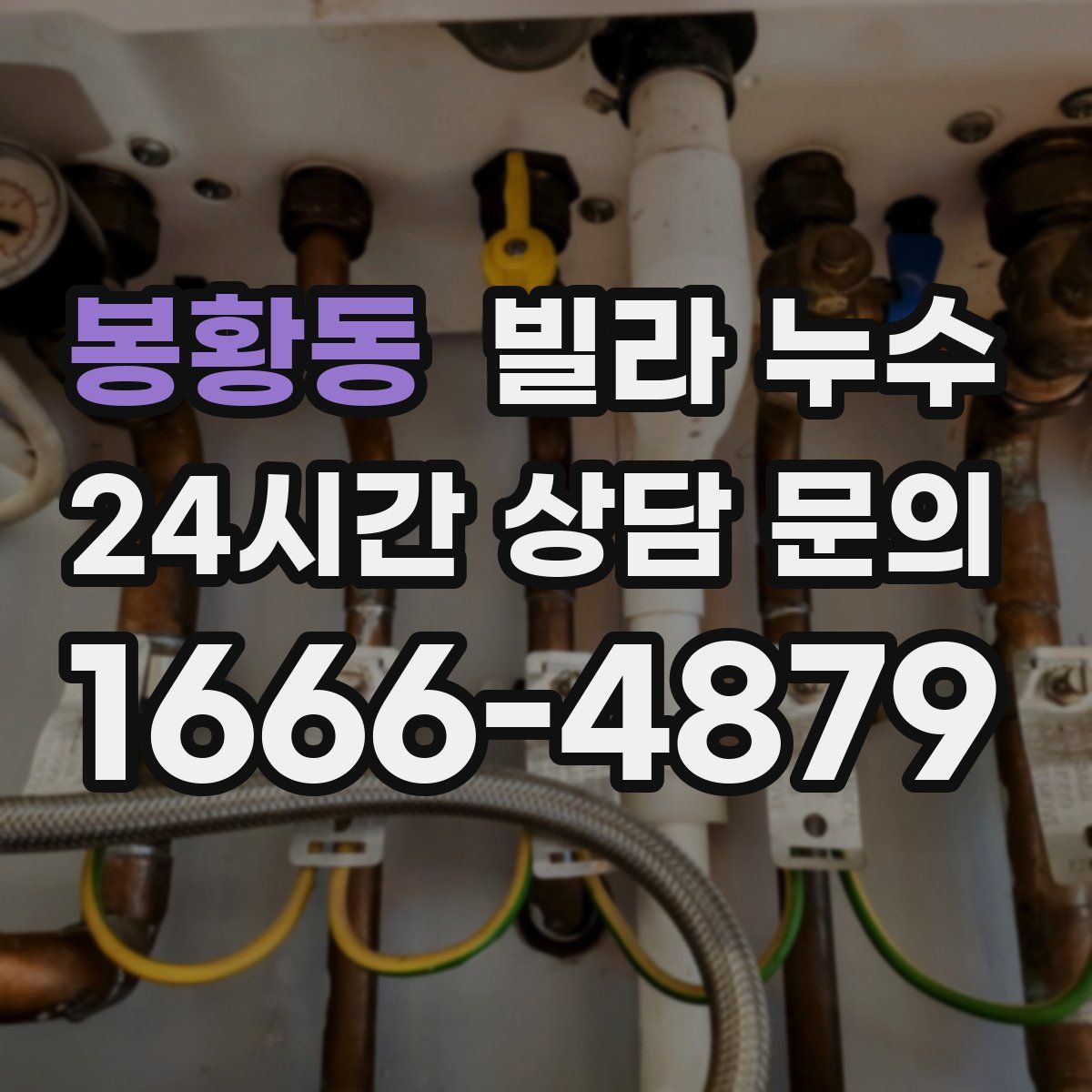 봉황동 빌라 누수