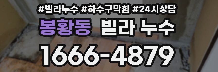 봉황동 빌라 누수