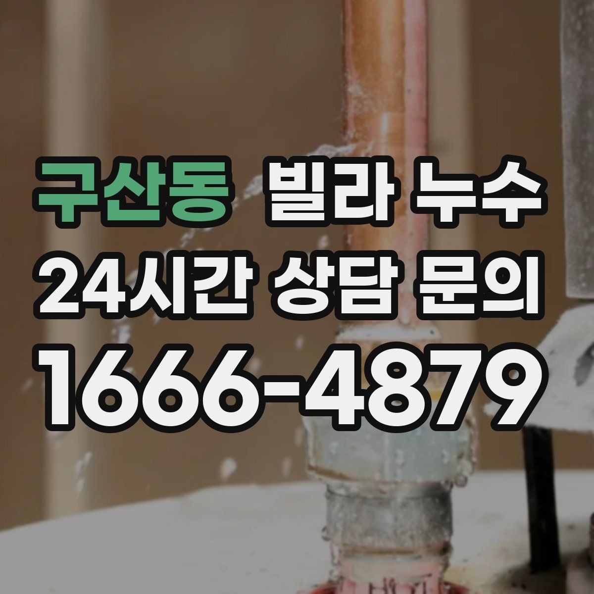 구산동 빌라 누수 같은 자리에서 반복되면 원인이 남아 있습니다