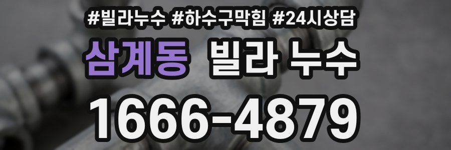 삼계동 빌라 누수