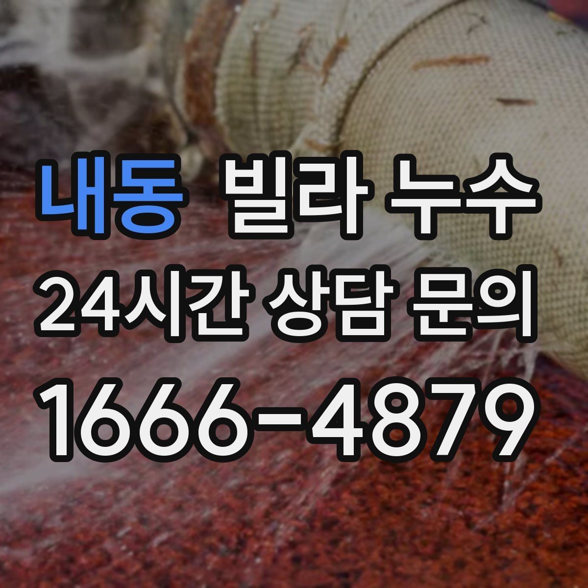 내동 빌라 누수 외벽 균열이 의심될 때 확인 포인트