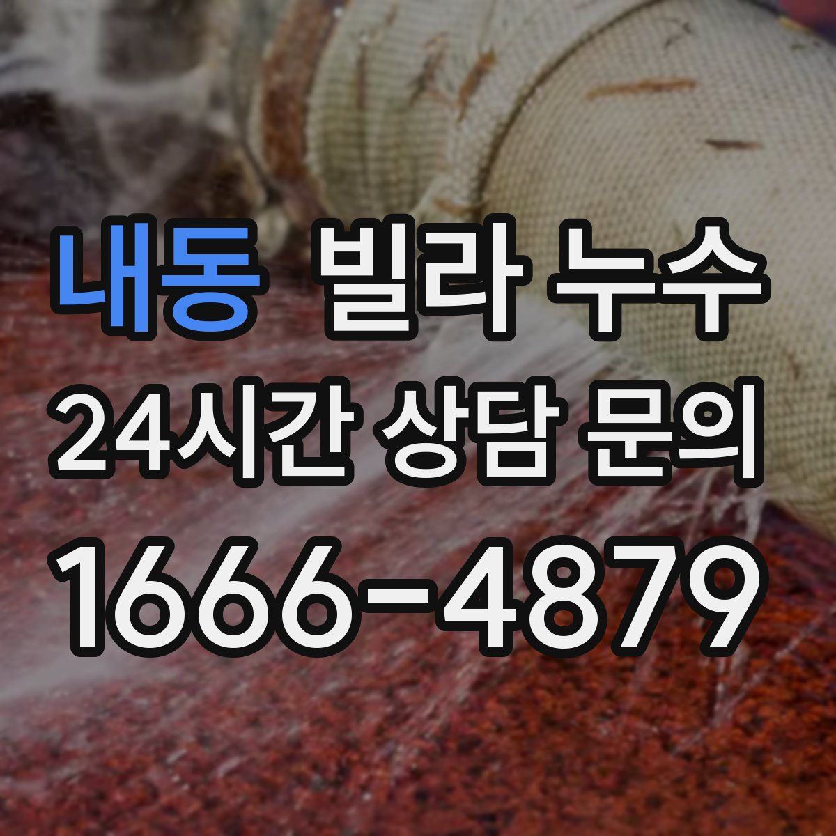 내동 빌라 누수