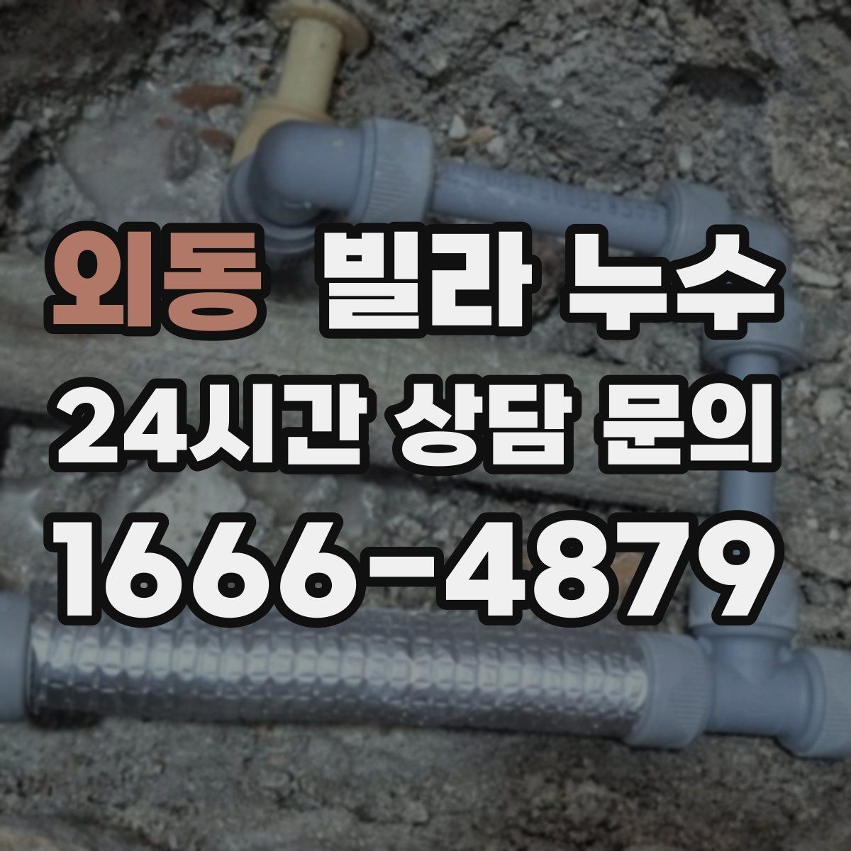 외동 빌라 누수 빠른 점검으로 생활 불편을 줄이세요