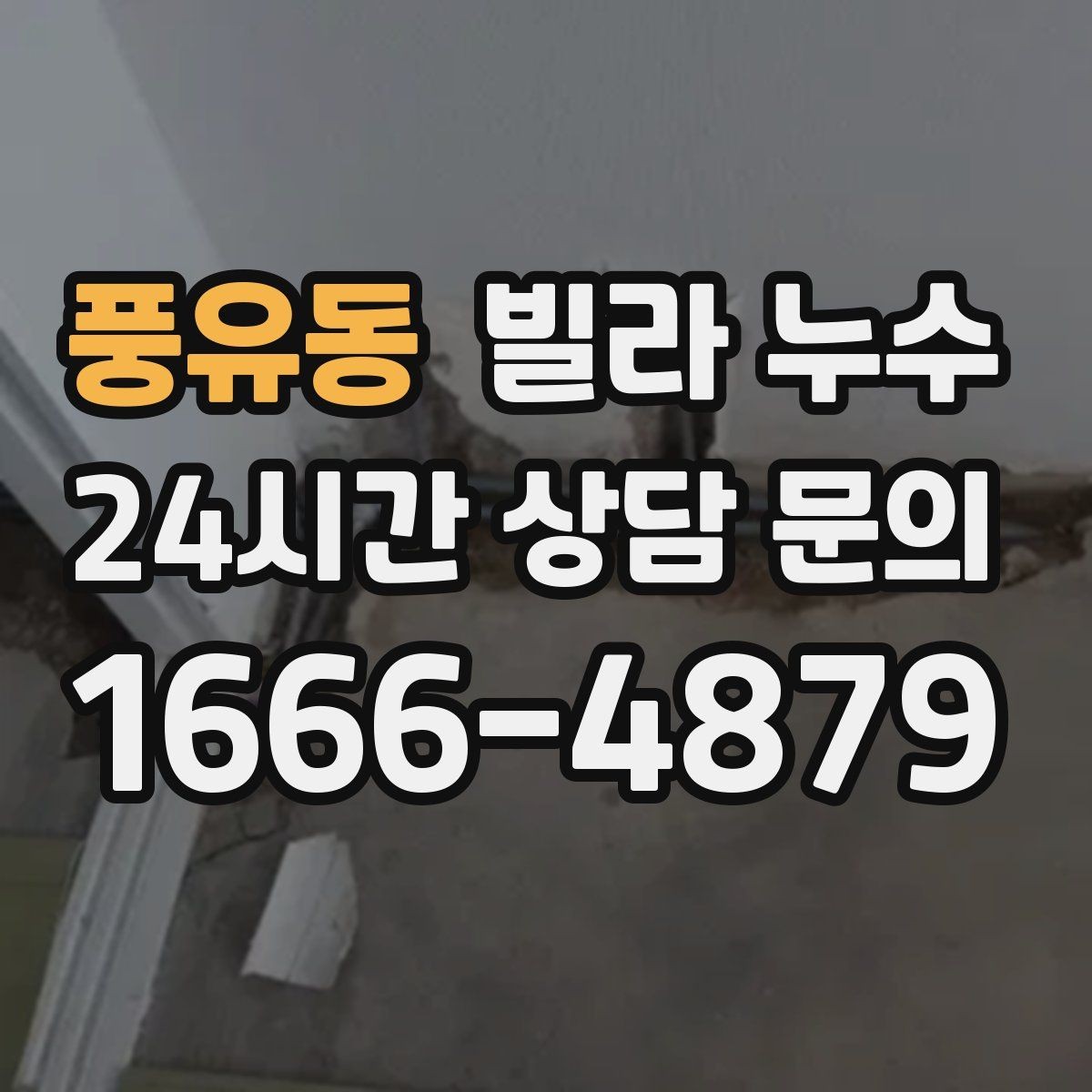 풍유동 빌라 누수 외부 유입인지 내부 배관인지 헷갈릴 때