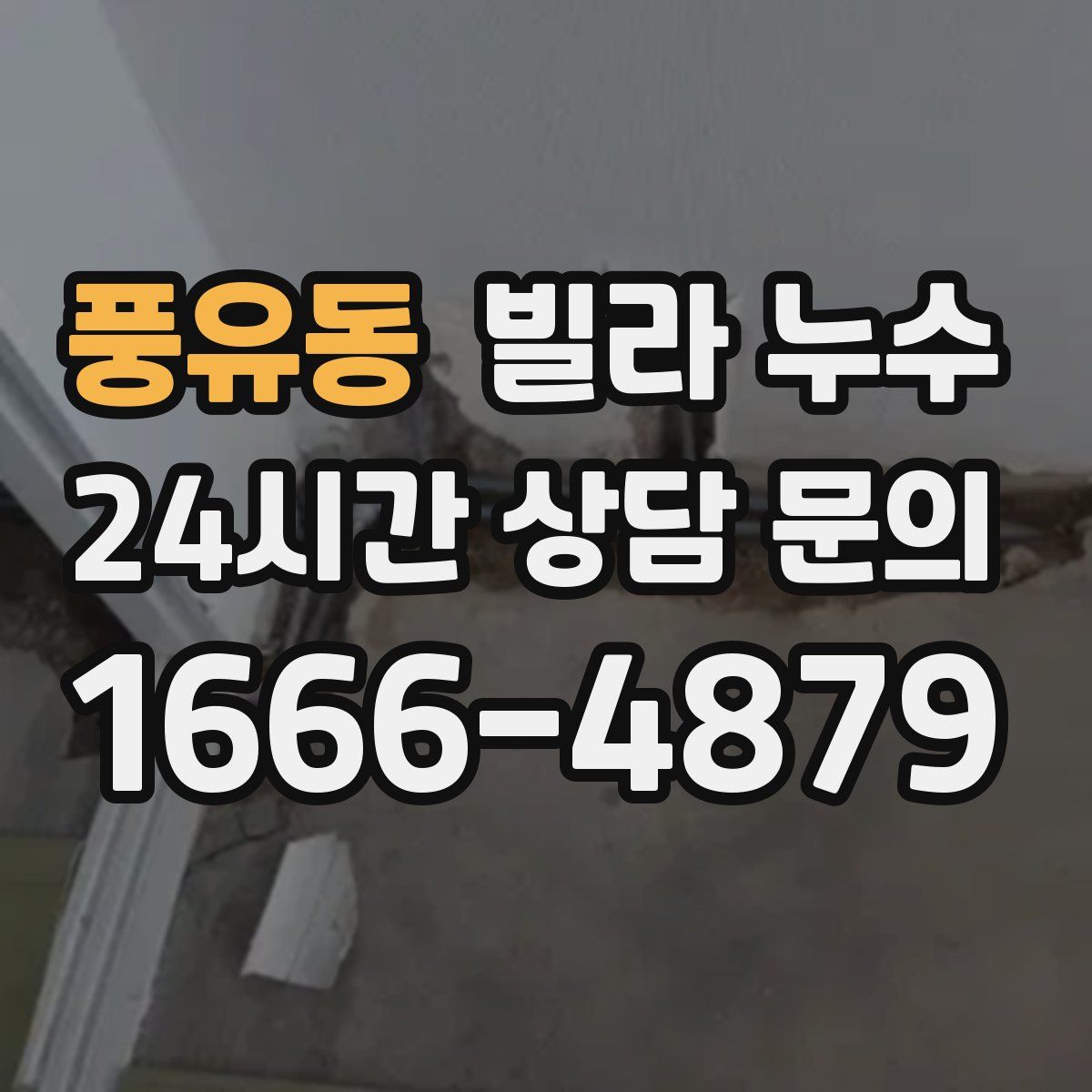 풍유동 빌라 누수