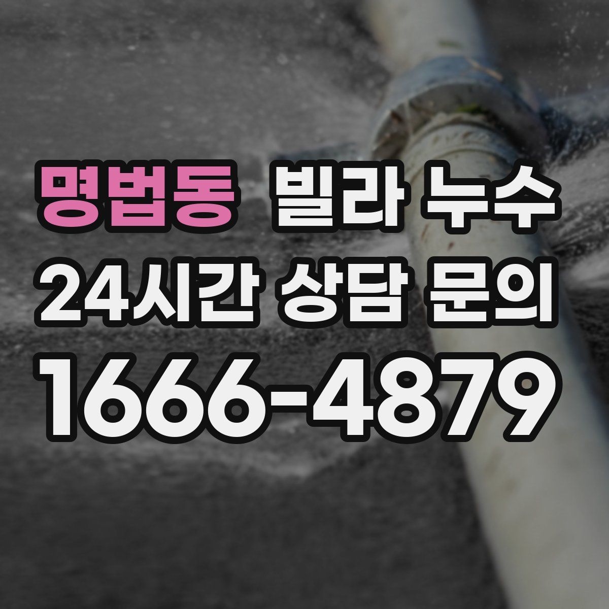 명법동 빌라 누수