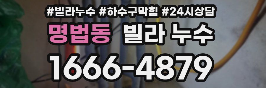 명법동 빌라 누수