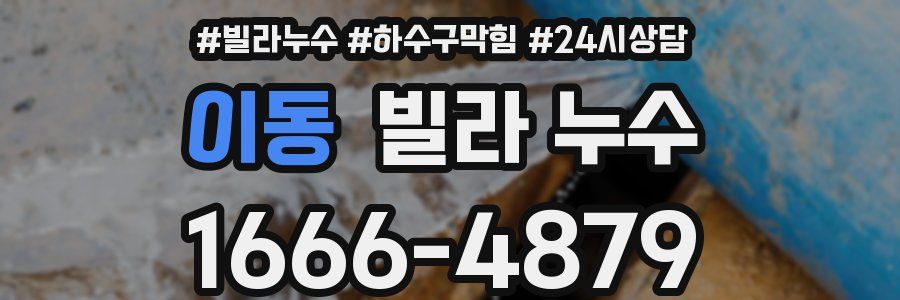 이동 빌라 누수