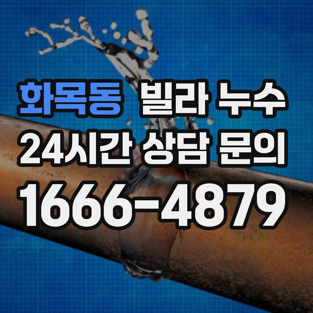 화목동 빌라 누수 방바닥이 차갑게 젖는 느낌이 들 때