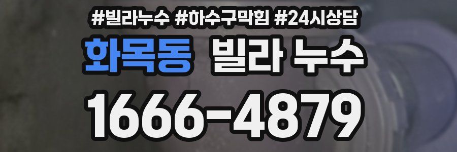 화목동 빌라 누수