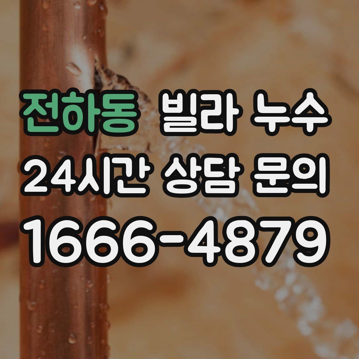 전하동 빌라 누수 마루가 들뜨면 누수 피해가 진행 중일 수 있어요