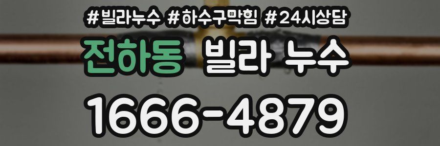 전하동 빌라 누수