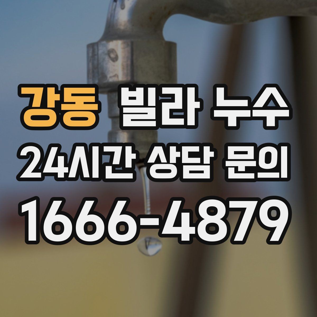 강동 빌라 누수 물이 떨어지는 곳과 누수 원인이 다른 이유