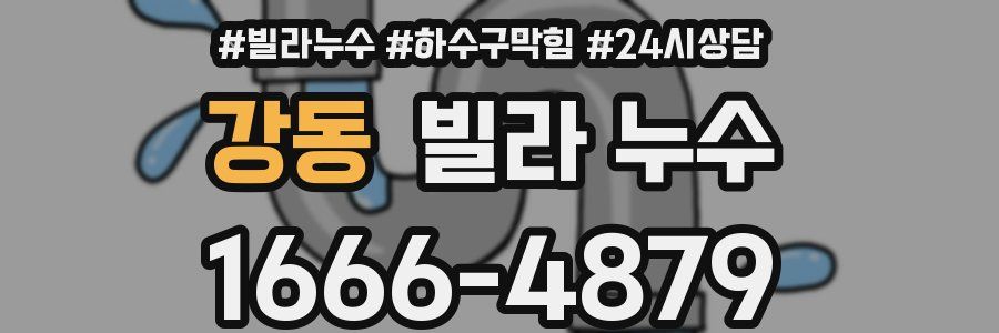 강동 빌라 누수