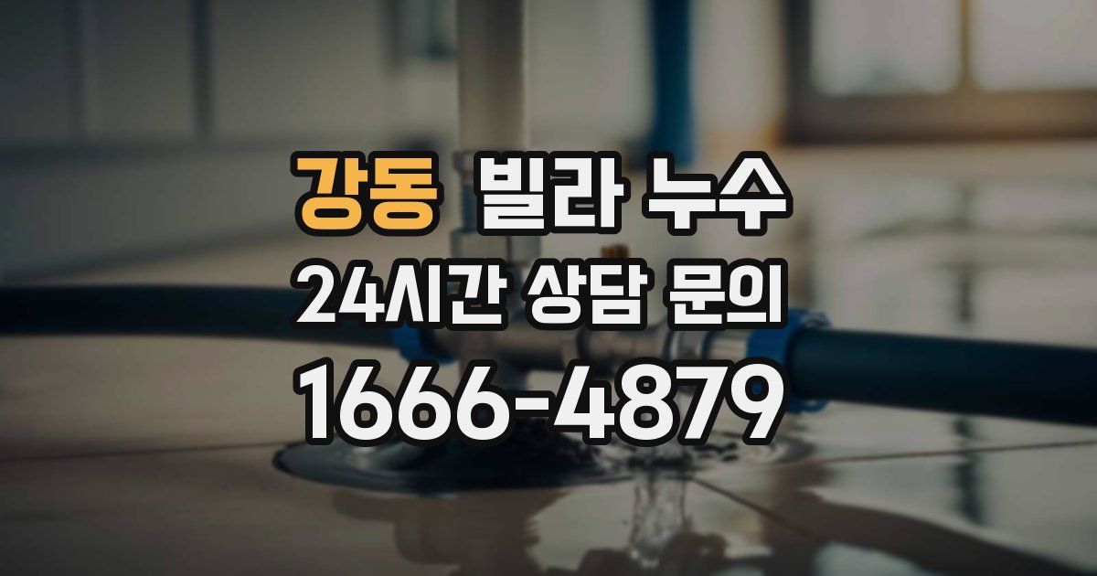 강동 빌라 누수