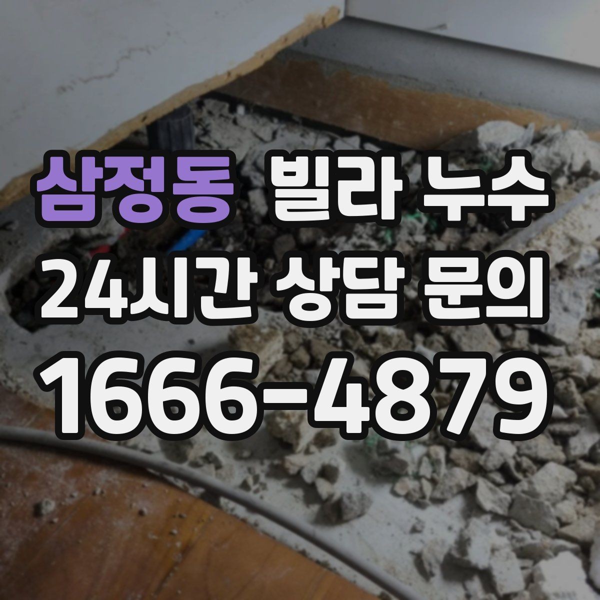 삼정동 빌라 누수 겨울에도 생기는 물자국은 결로만은 아닙니다