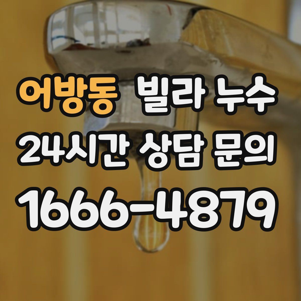 어방동 빌라 누수 결로처럼 보여도 특정 위치만 젖는다면