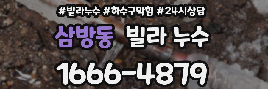 삼방동 빌라 누수