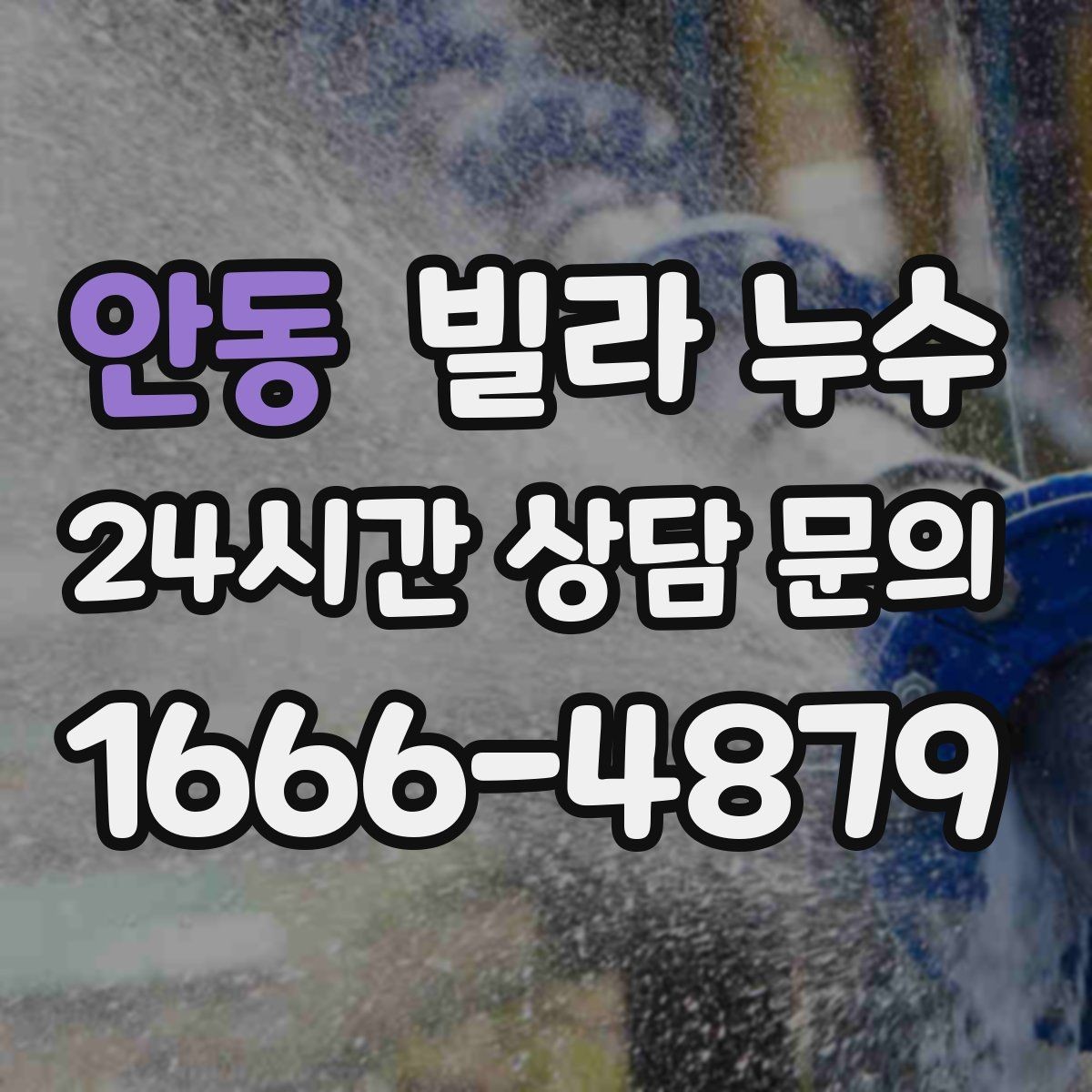 안동 빌라 누수 외벽 균열이 의심될 때 확인 포인트