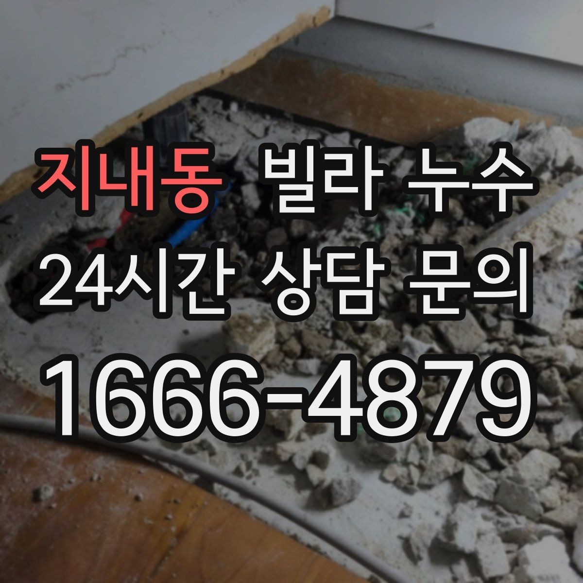 지내동 빌라 누수 난방을 켜면 젖는 위치가 바뀐다면