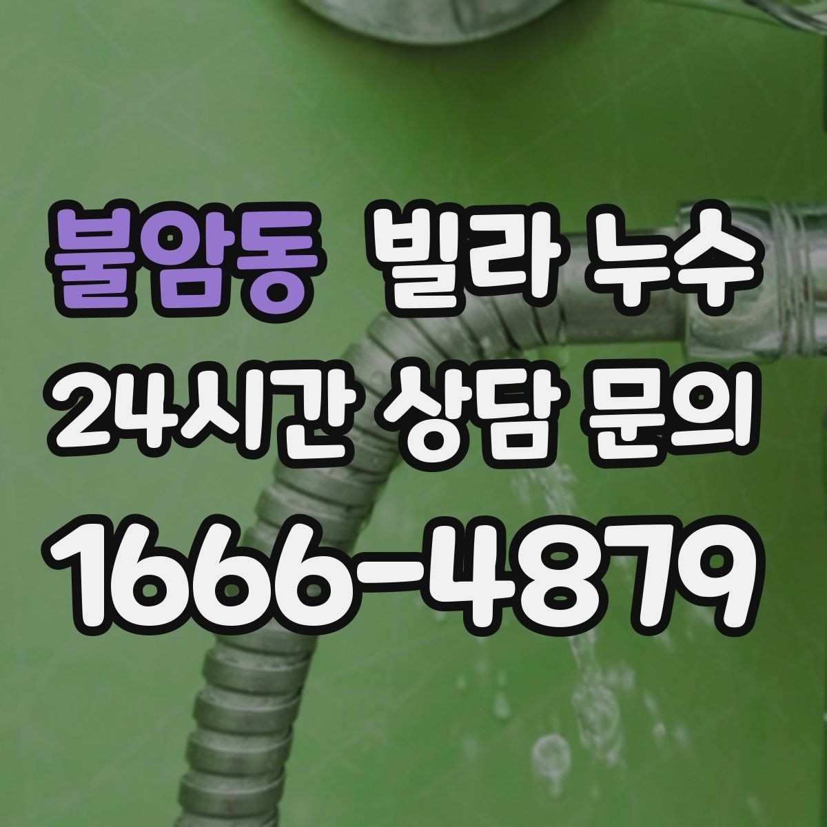 불암동 빌라 누수 샷시 틈새로 바람과 물이 들어올 때