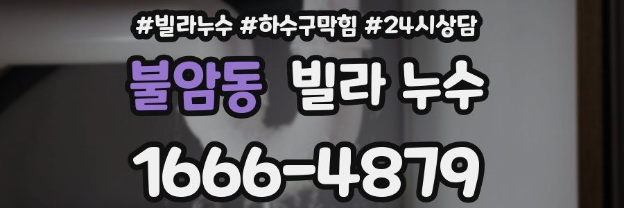 불암동 빌라 누수