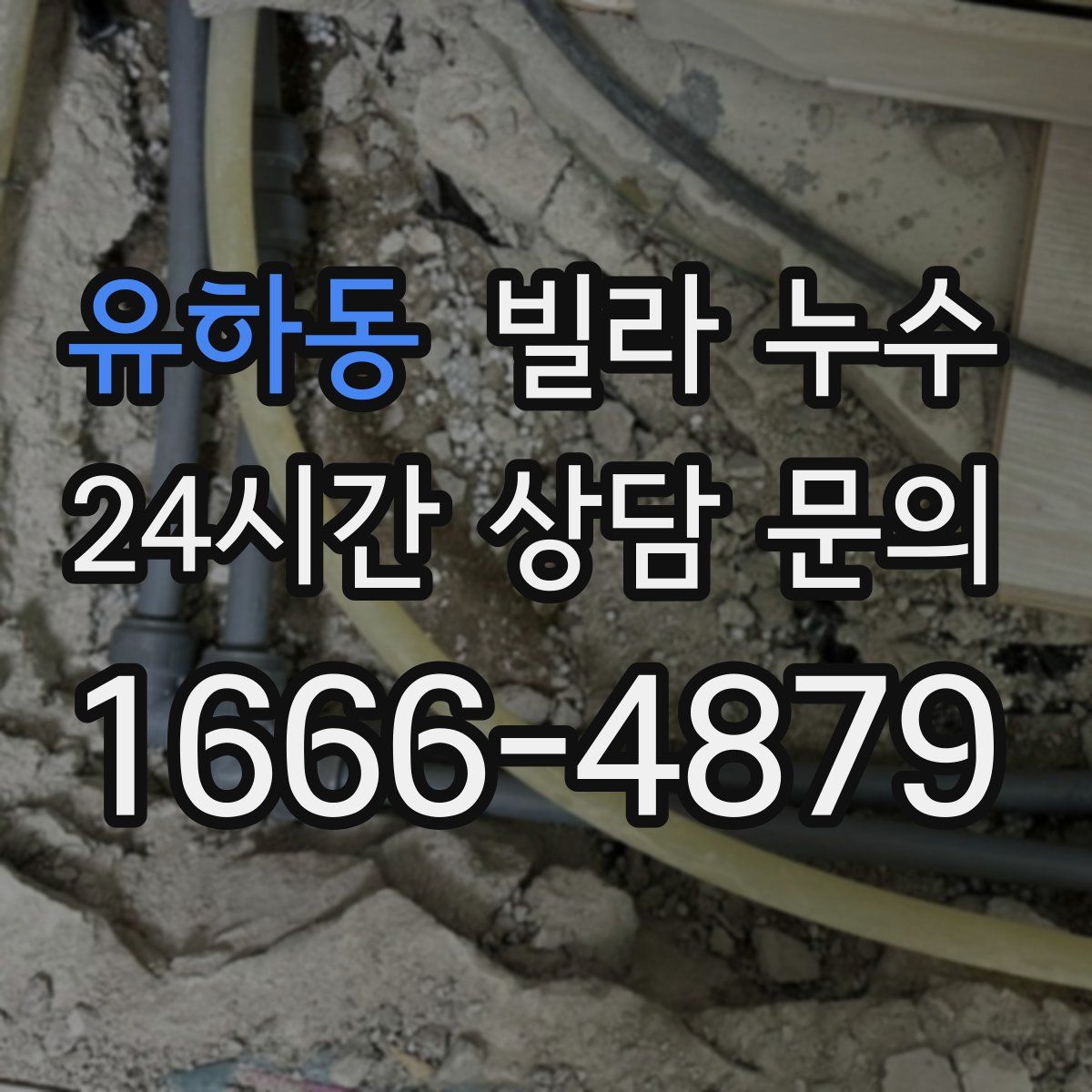 유하동 빌라 누수