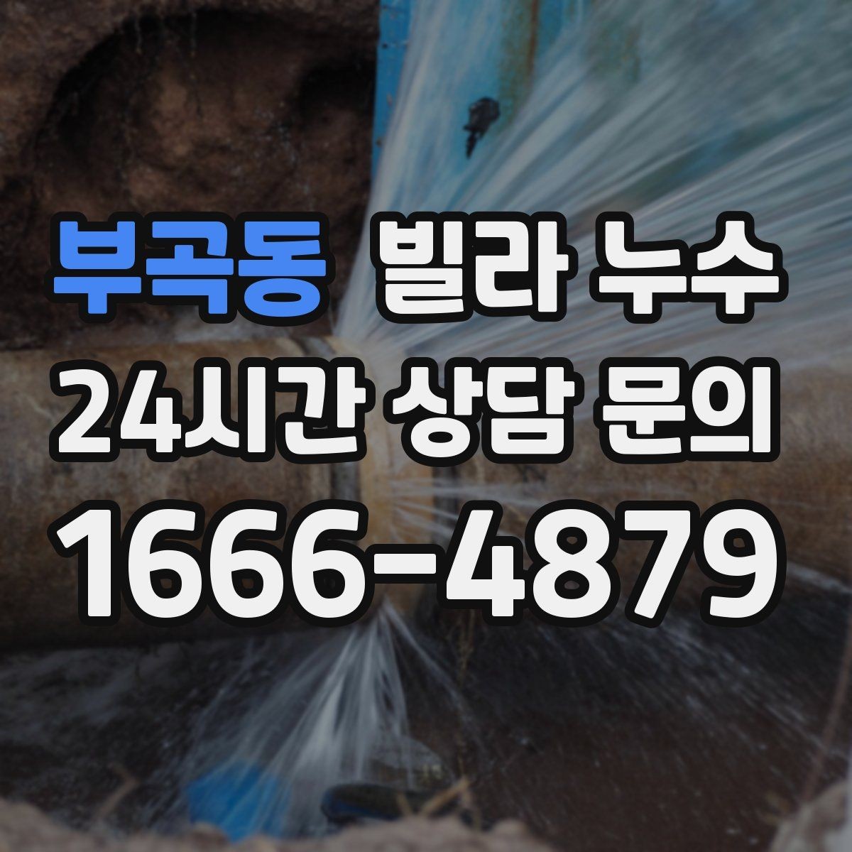 부곡동 빌라 누수 방바닥이 차갑게 젖는 느낌이 들 때