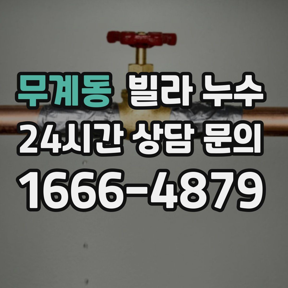 무계동 빌라 누수 누수로 아래층 피해가 커지기 전 대응
